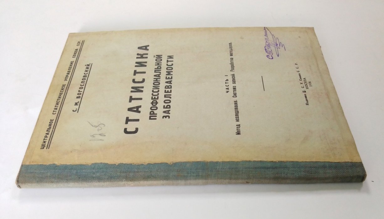 Богословский, С.М. Статистика профессиональной заболеваемости.