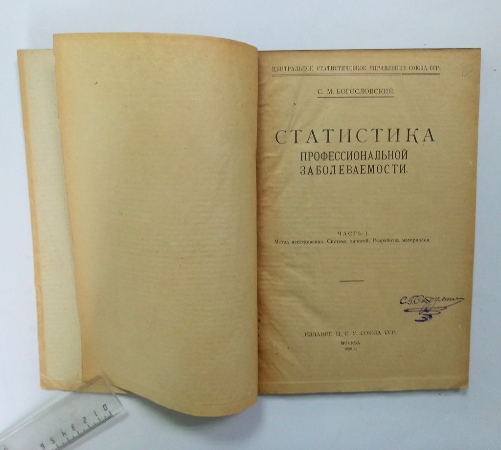 Богословский, С.М. Статистика профессиональной заболеваемости.