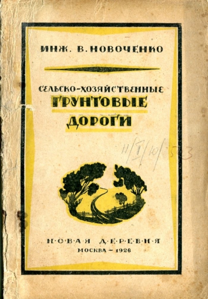 Новоченко В. Сельско-хозяйственные грунтовые дороги. Их устройство и содержание.