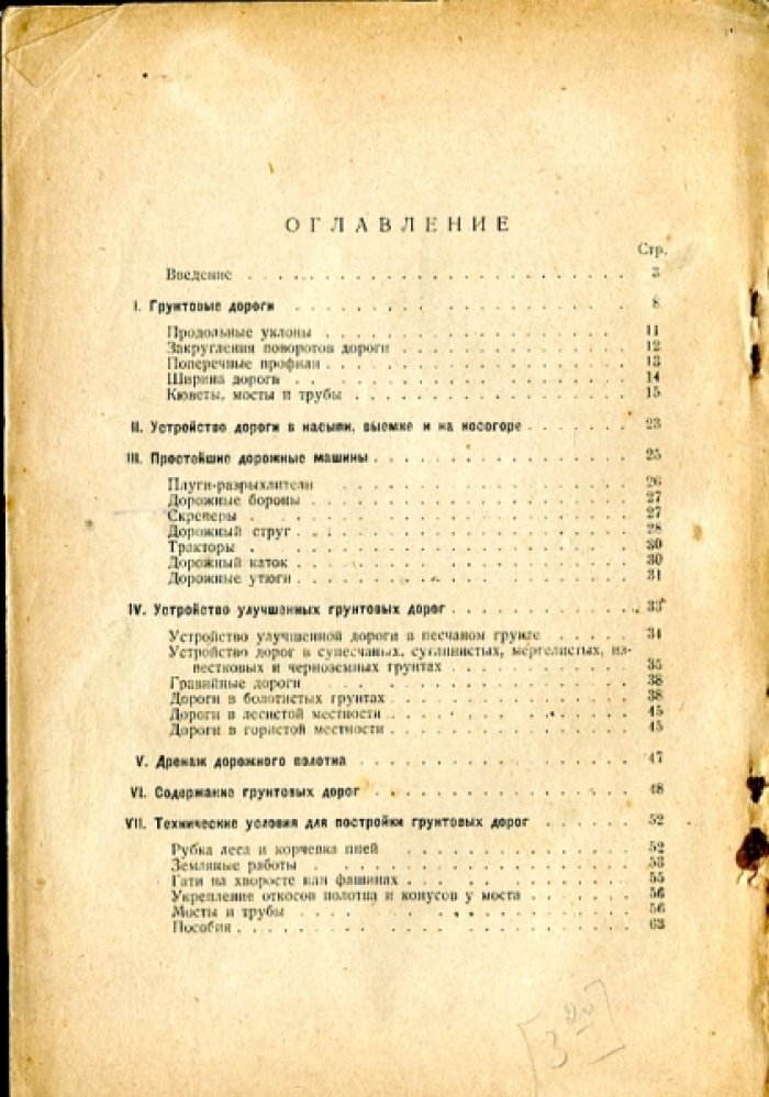 Новоченко В. Сельско-хозяйственные грунтовые дороги. Их устройство и содержание.