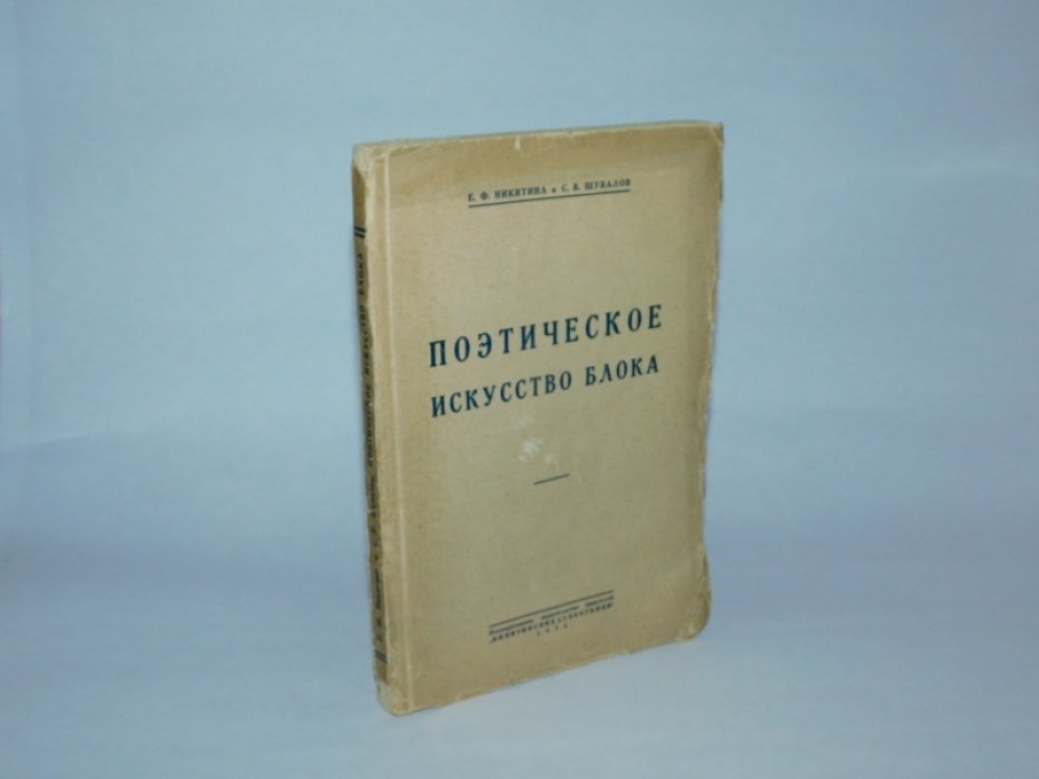Никитина Е., Шувалов. Поэтическое искусство Блока.