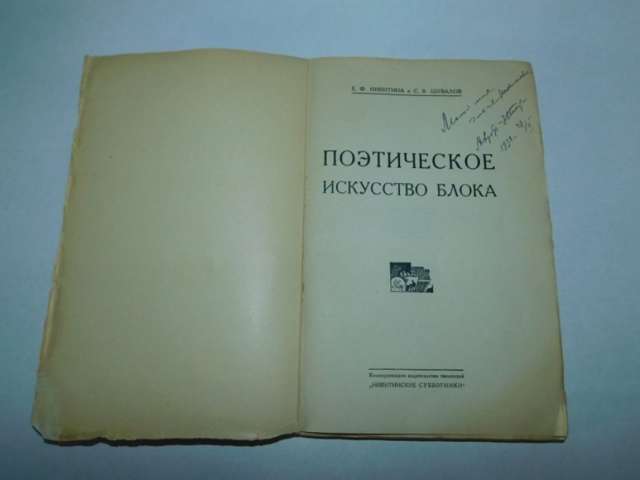 Никитина Е., Шувалов. Поэтическое искусство Блока.