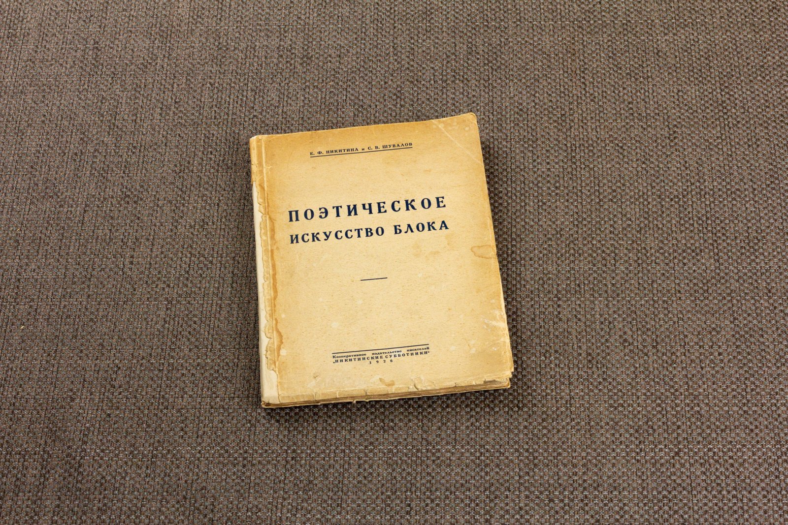 Никитина, Шувалов. Поэтическое искусство Блока.