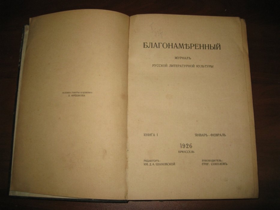 Благонамеренный. Книга 1. январь-февраль.