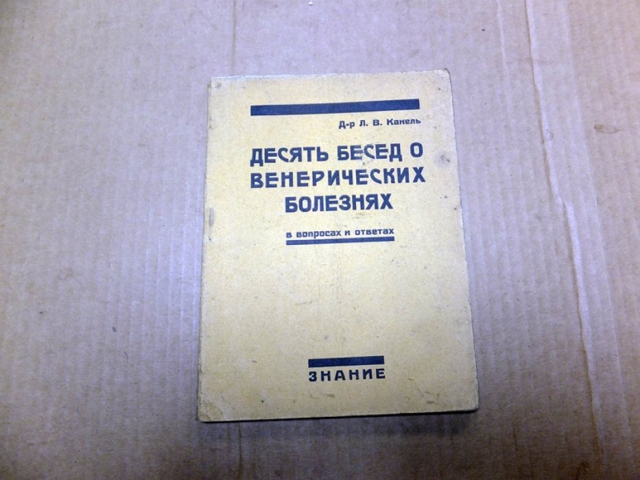 Канель Л. Десять бесед о венерических болезнях в вопросах и ответах.