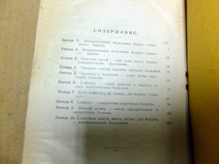 Канель Л. Десять бесед о венерических болезнях в вопросах и ответах.