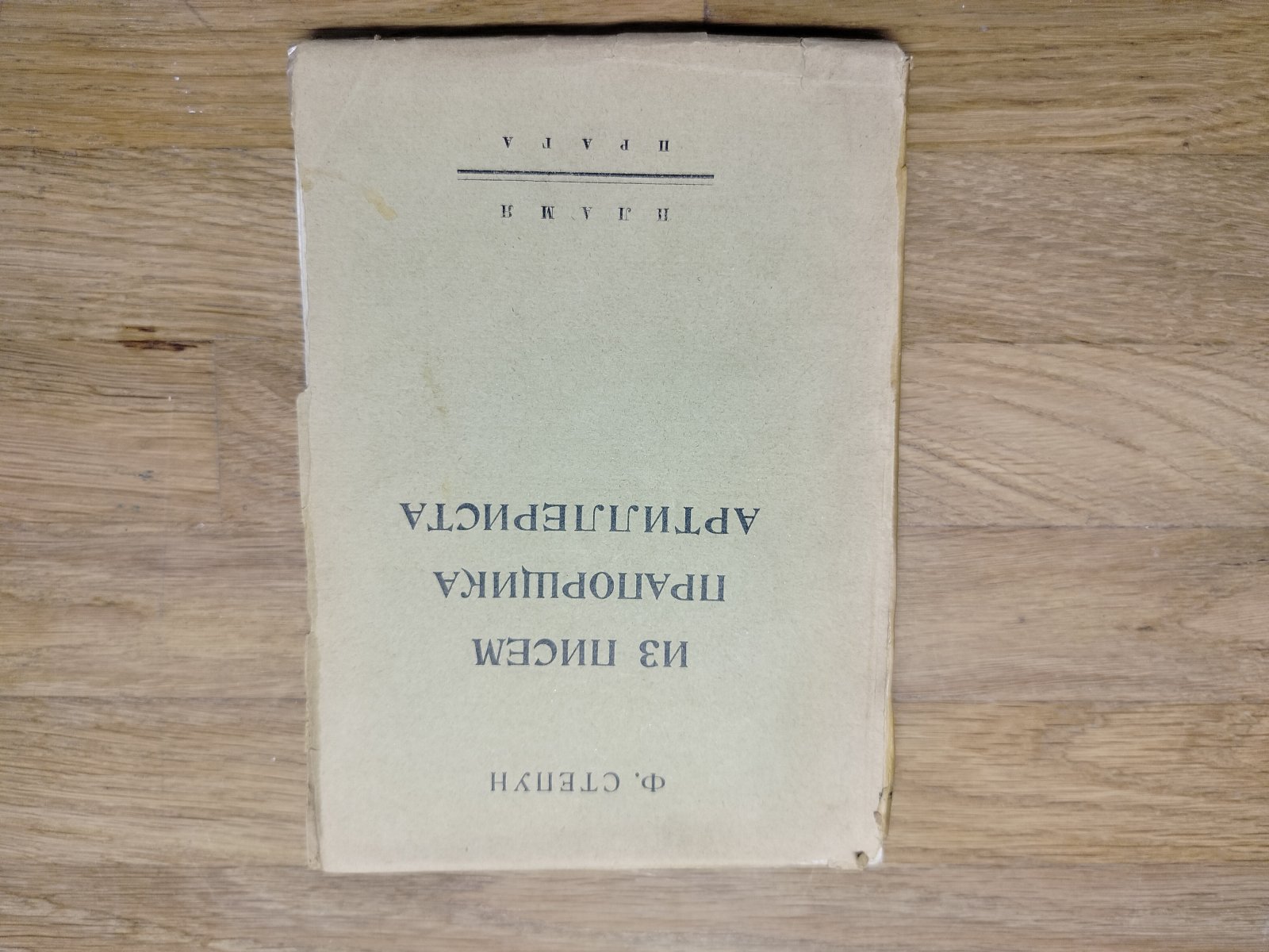 Степун Ф. Из писем прапорщика артиллериста.
