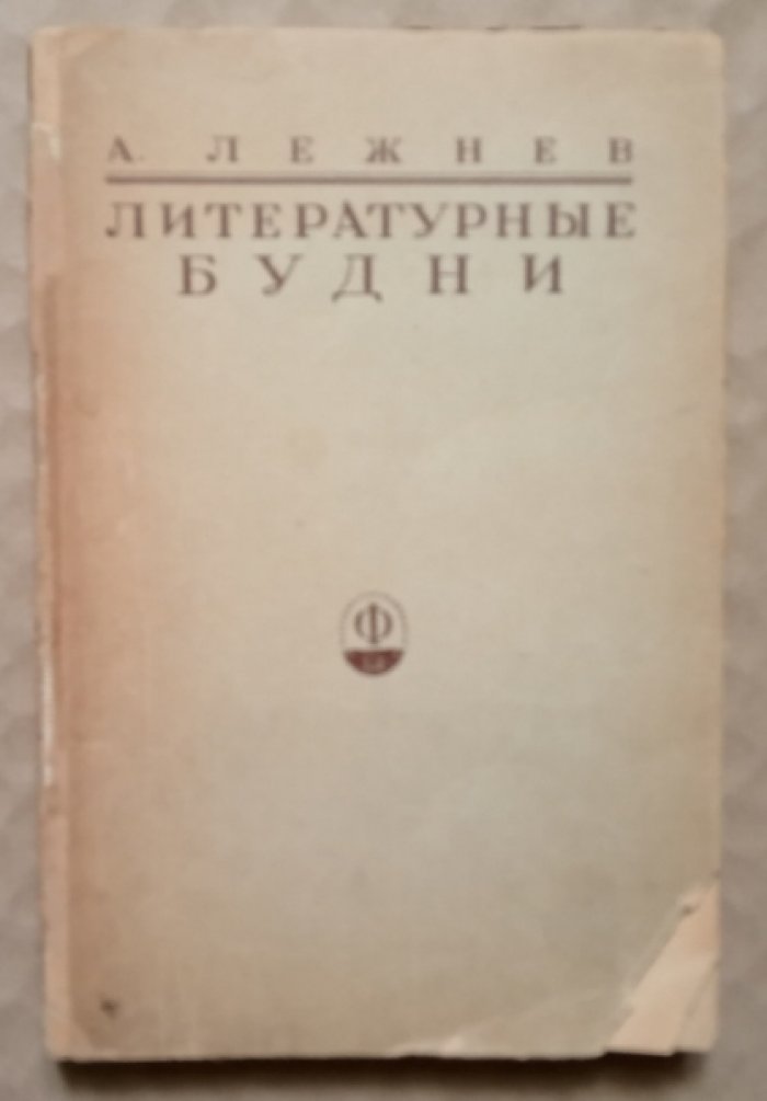 Лежнев А. Литературные будни.