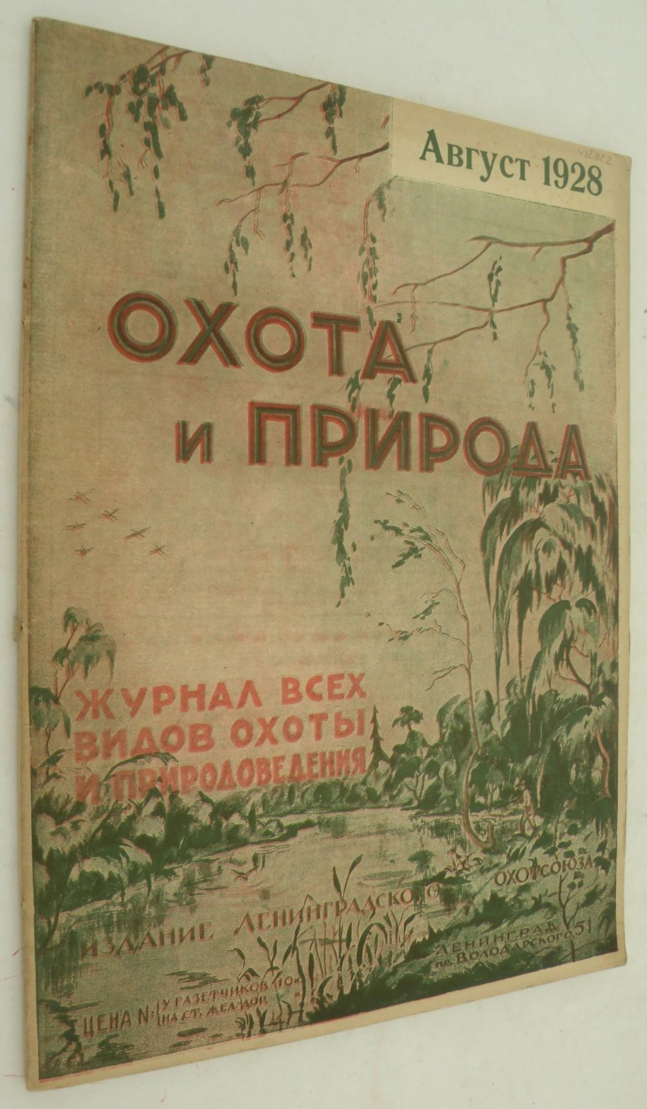 Охота и природа. Журнал всех видов охоты и природоведения. Август 1928 г.