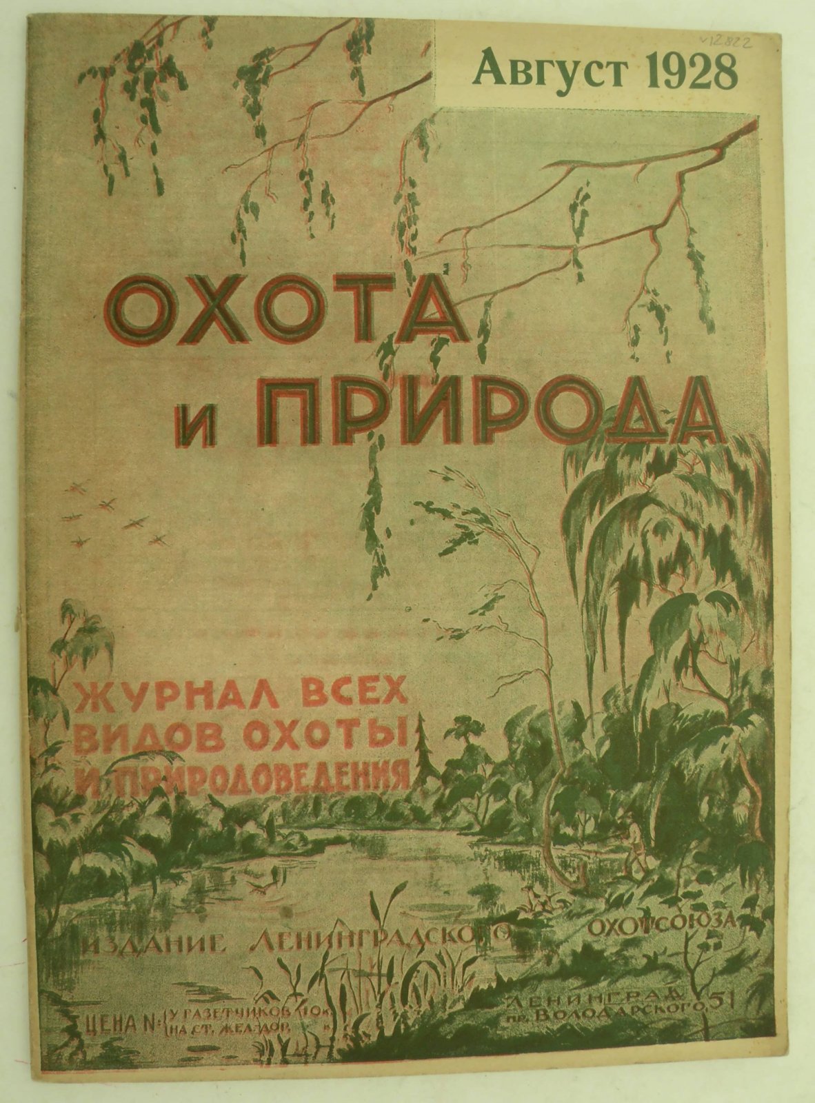 Охота и природа. Журнал всех видов охоты и природоведения. Август 1928 г.