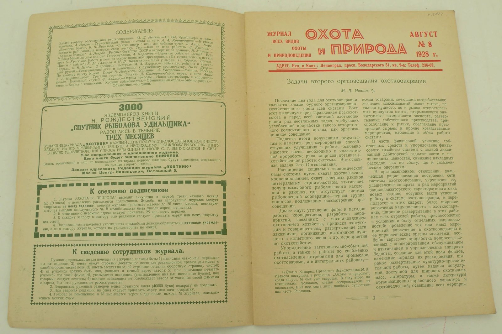 Охота и природа. Журнал всех видов охоты и природоведения. Август 1928 г.