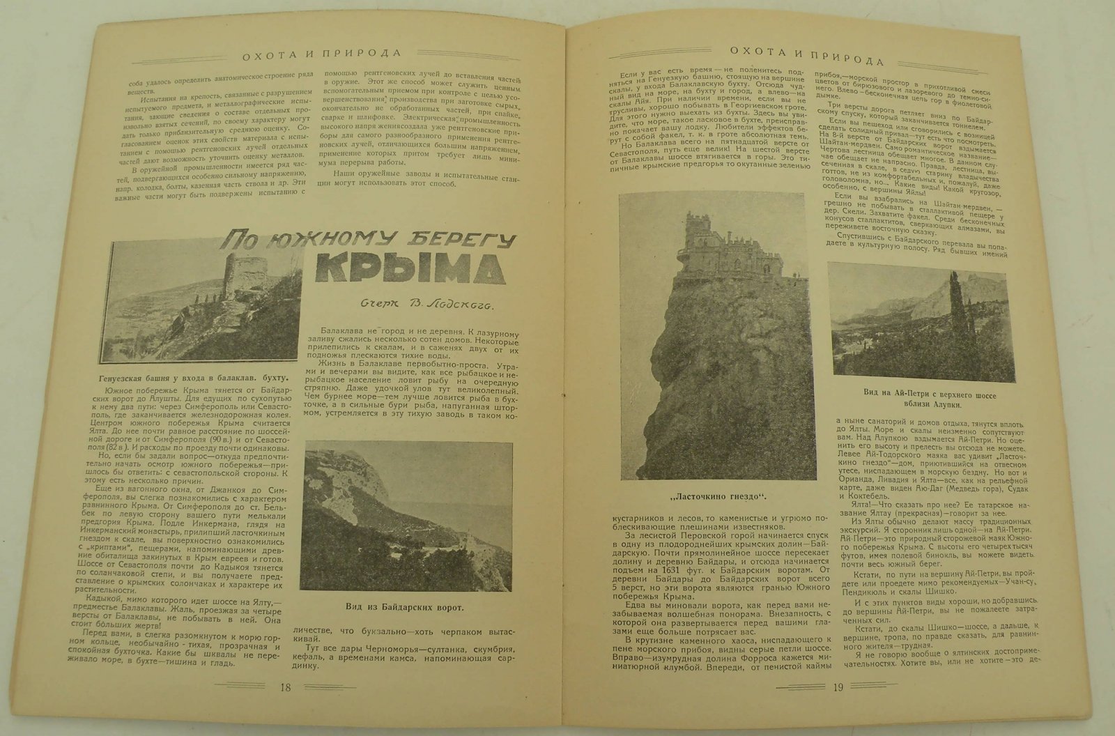 Охота и природа. Журнал всех видов охоты и природоведения. Август 1928 г.