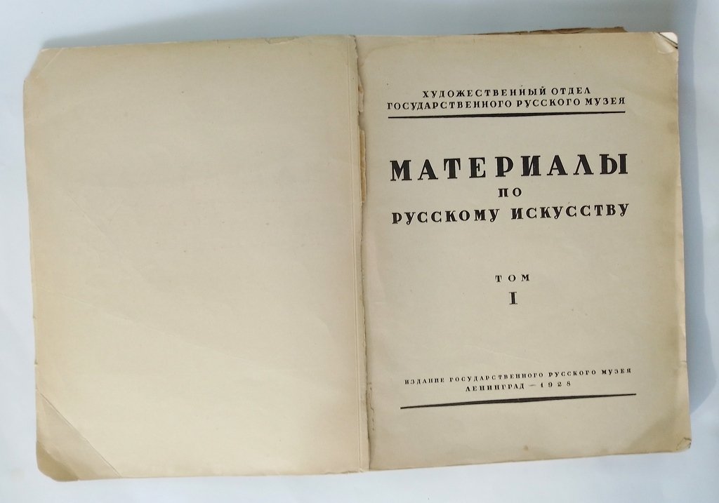 Материалы по русскому искусству.