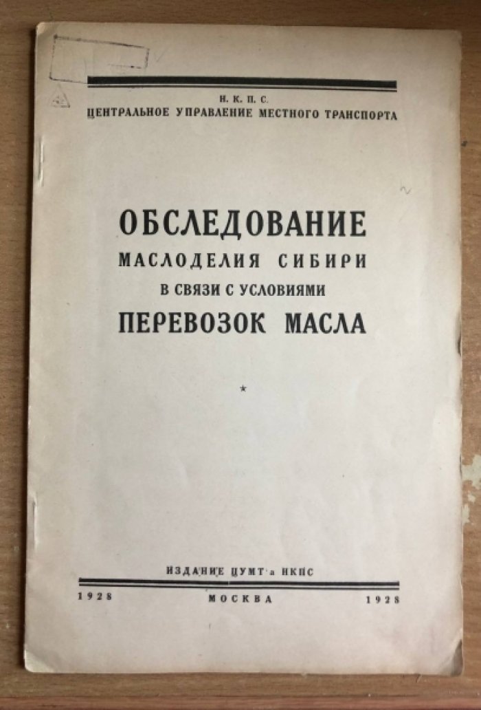 Обследование маслоделия Сибири в связи с условиями перевозок масла.
