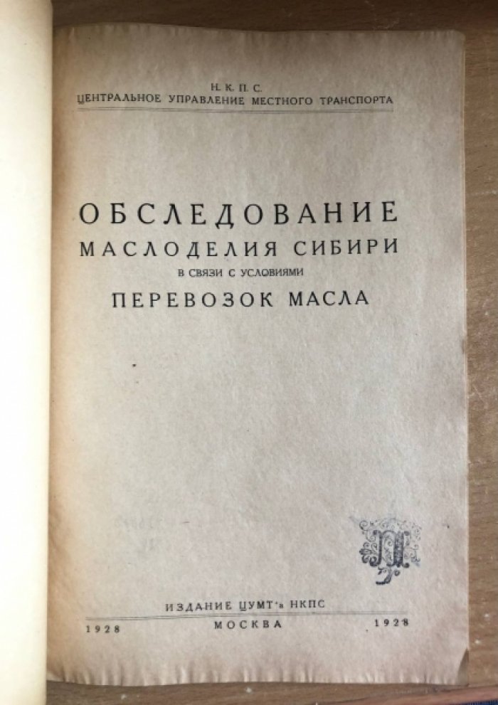 Обследование маслоделия Сибири в связи с условиями перевозок масла.
