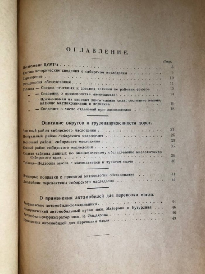 Обследование маслоделия Сибири в связи с условиями перевозок масла.