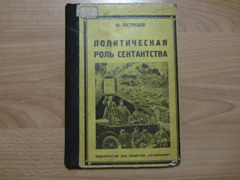 Путинцев Ф. Политическая роль сектантства.