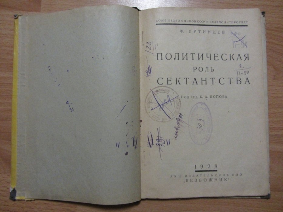 Путинцев Ф. Политическая роль сектантства.