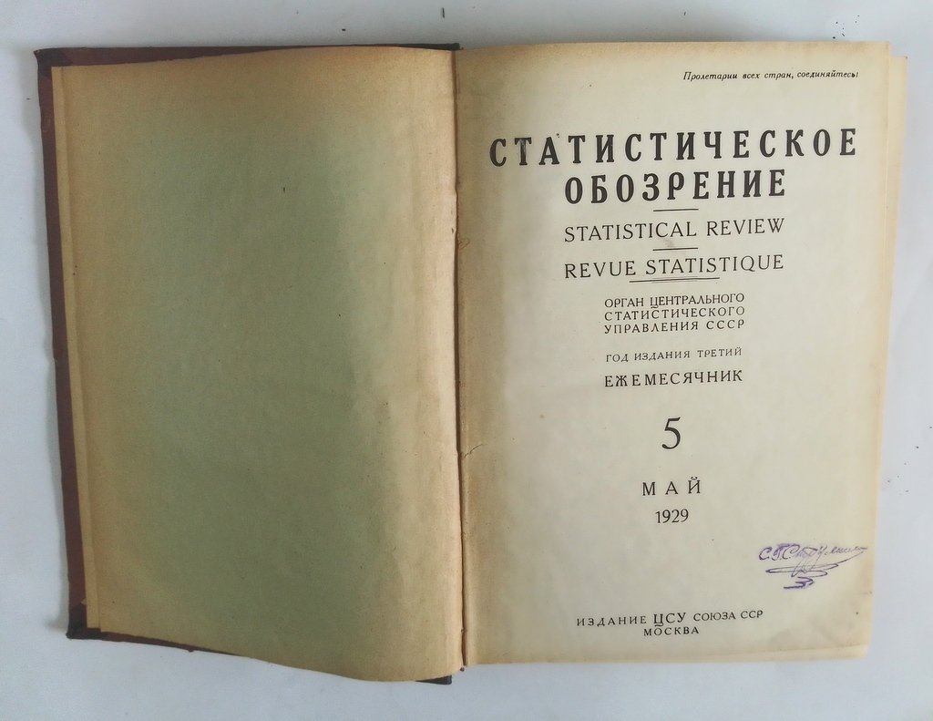 Статистическое обозрение.