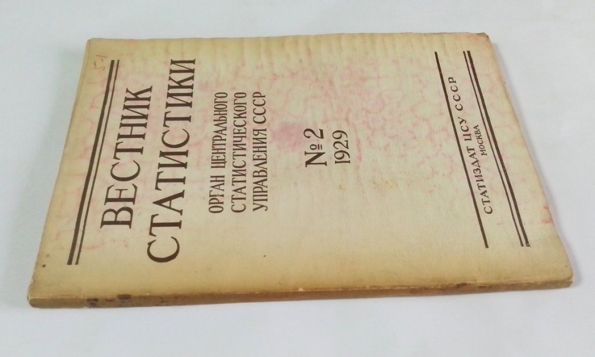Вестник статистики.