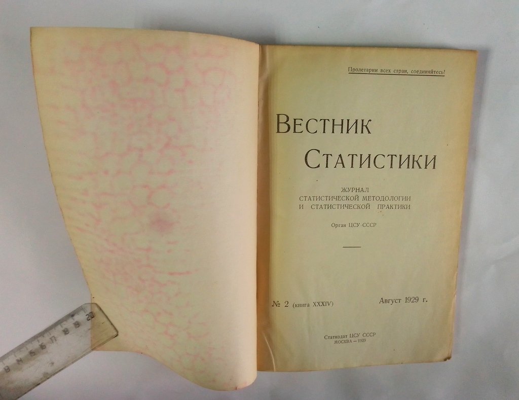 Вестник статистики.