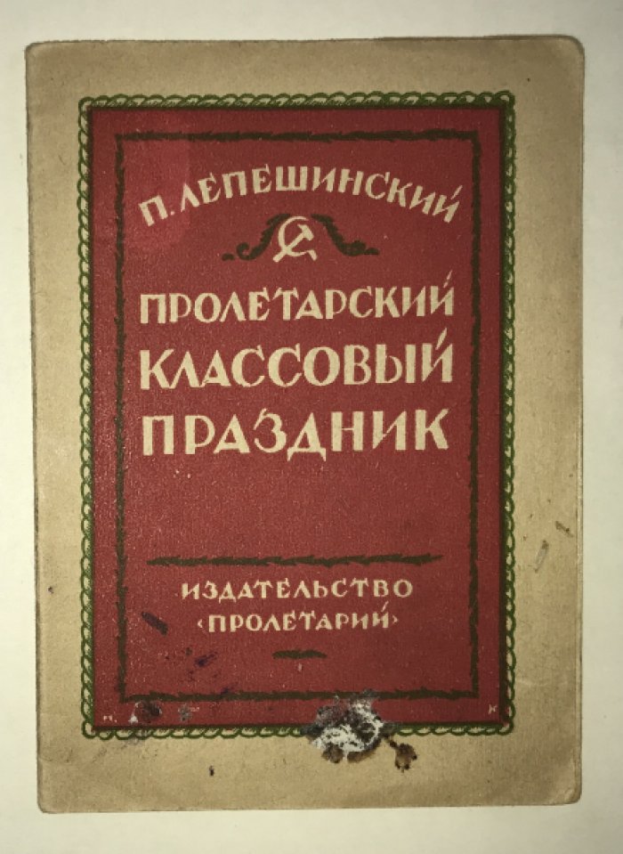 Лепешинский Н. Пролетарский классовый праздник (исторический очерк празднования первого мая).
