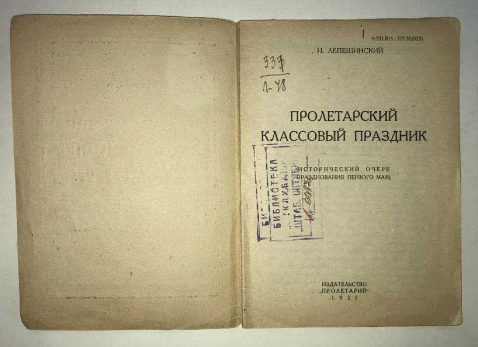 Лепешинский Н. Пролетарский классовый праздник (исторический очерк празднования первого мая).