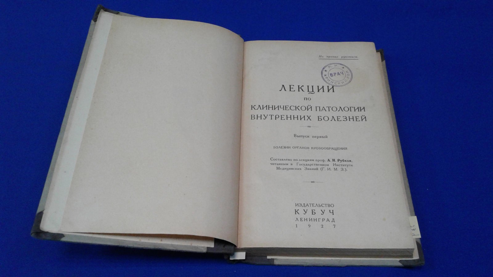Рубель А.Н. Лекции по клинической патологии внутренних болезней.