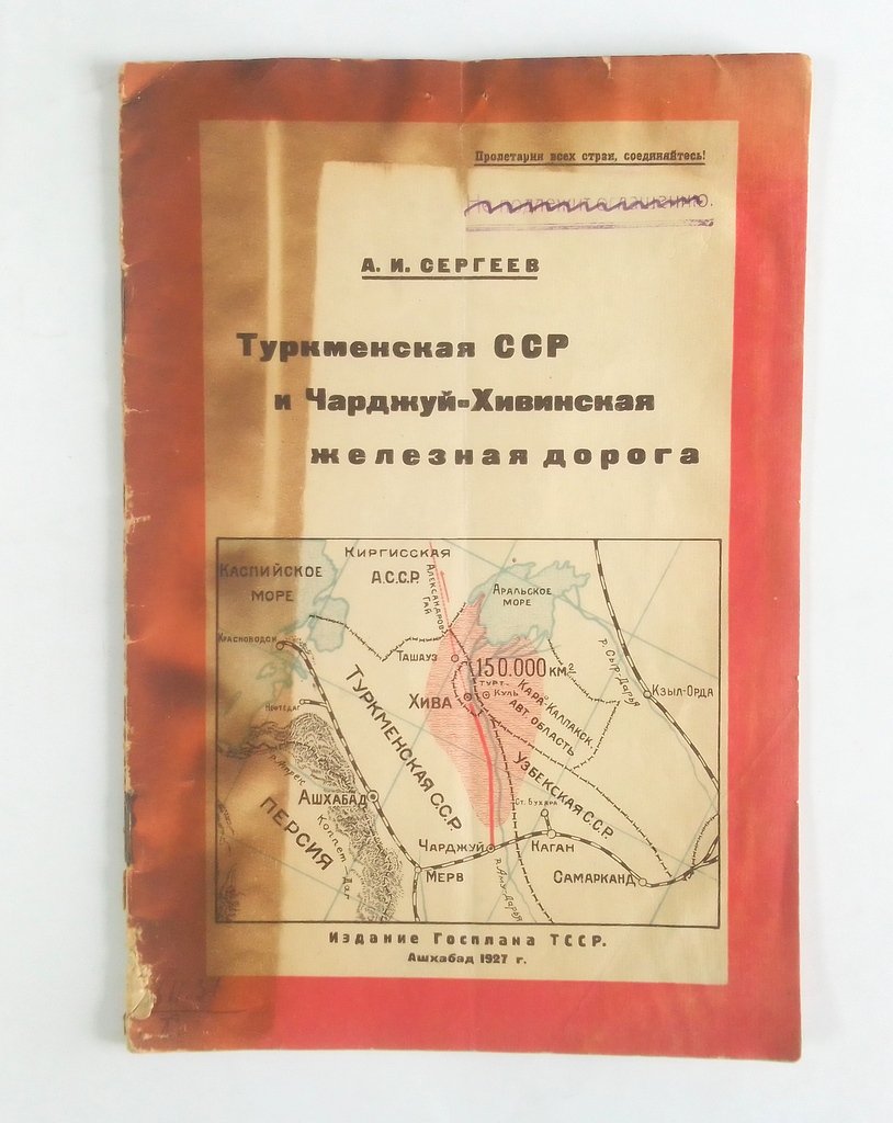 Сергеев, А. И. Туркменская ССР.