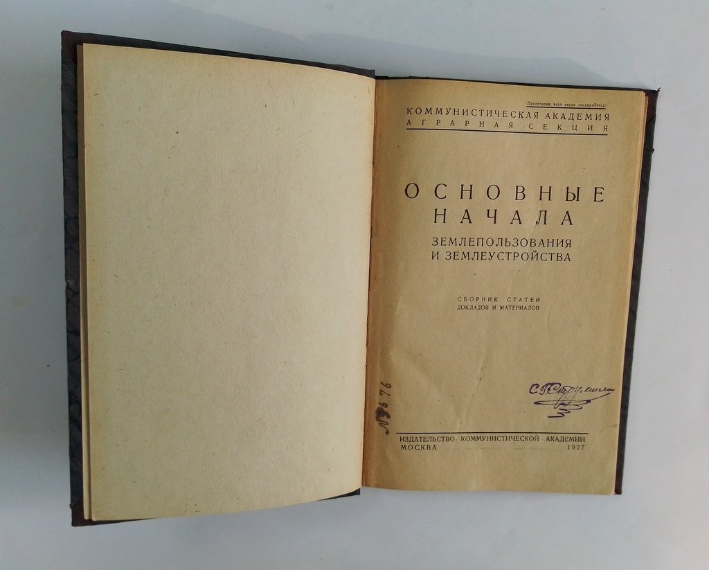 Основные начала землепользования и землеустройства.