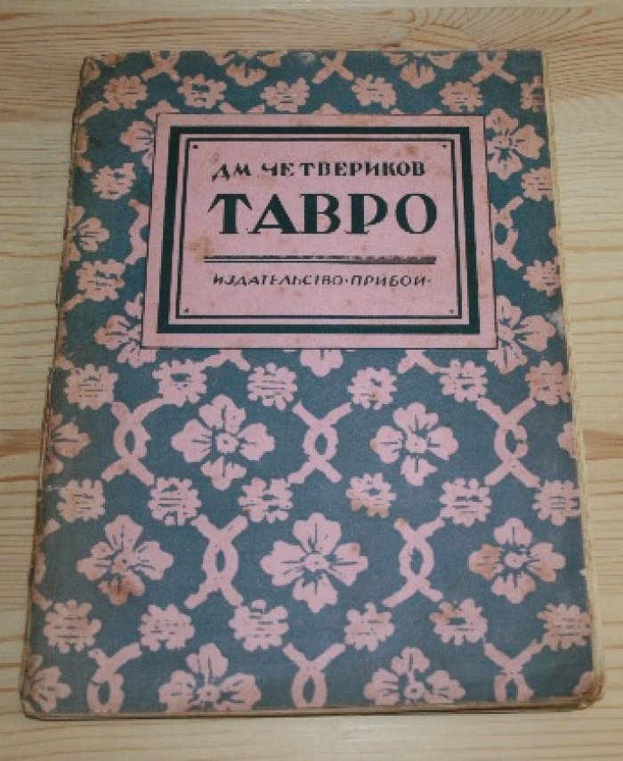 Четвериков Дм. Тавро. 