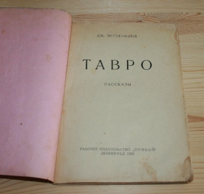 Четвериков Дм. Тавро. 