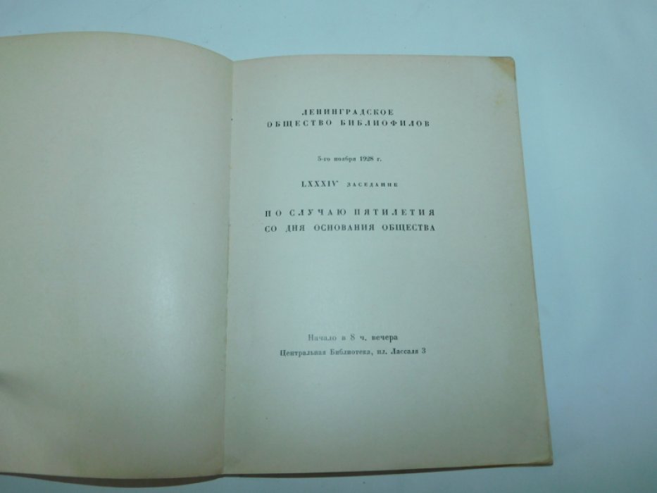 Ленинградское Общество Библиофилов.