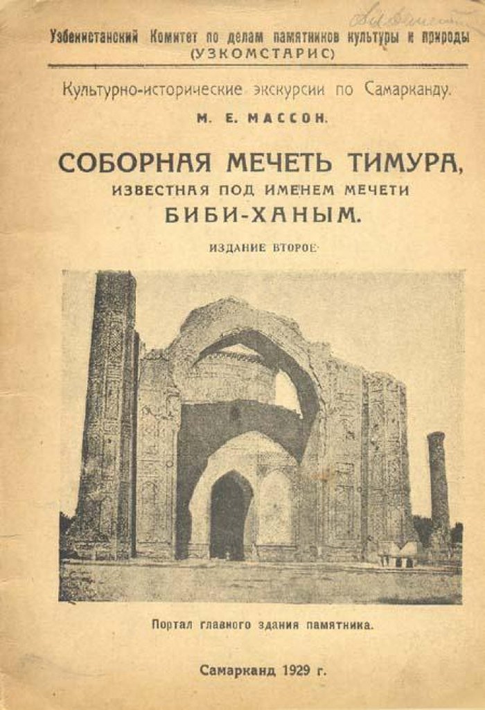 Массон, М. Е. Соборная мечеть.