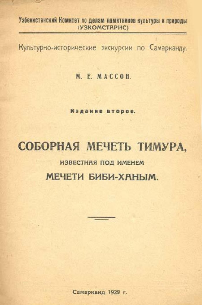 Массон, М. Е. Соборная мечеть.