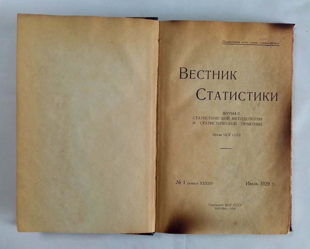 Вестник статистики.