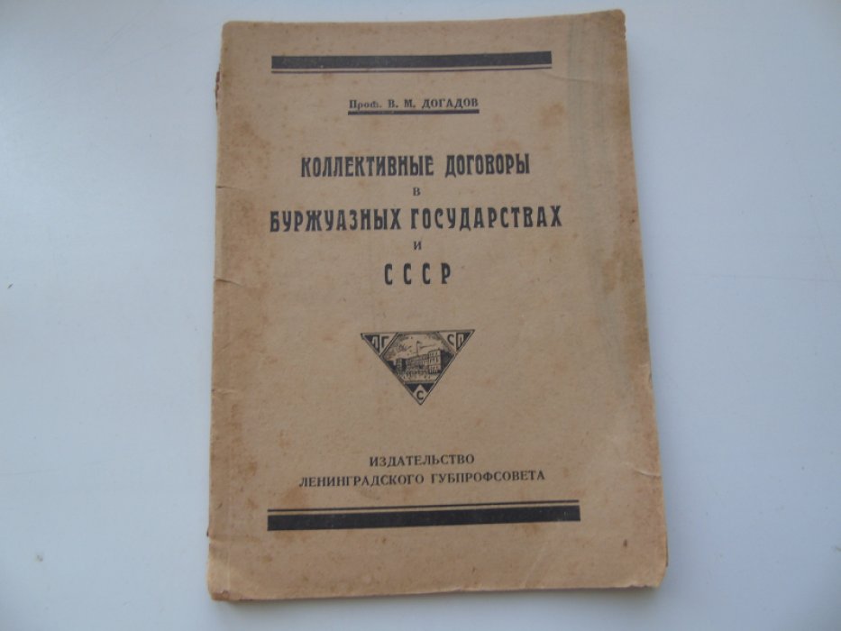 Догадов В.М. Коллективные договоры в буржуазных государствах и СССР.
