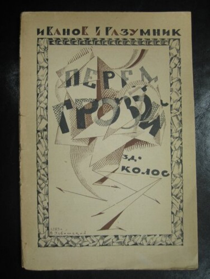 Иванов-Разумник. Перед грозой: 1916 – 1917 г.