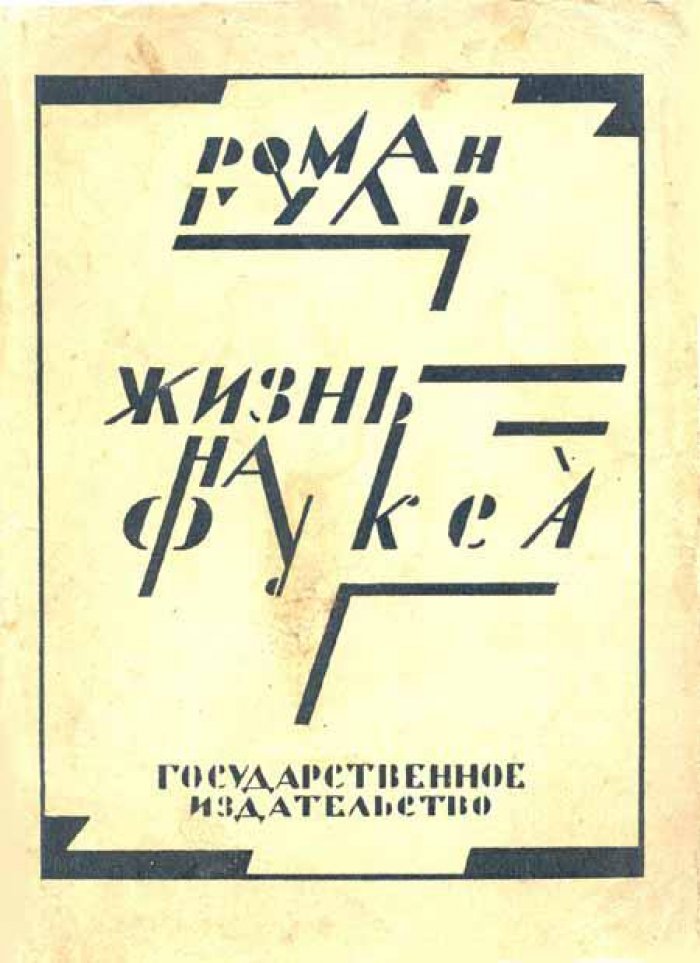 Гуль, Роман. Жизнь на Фукса.