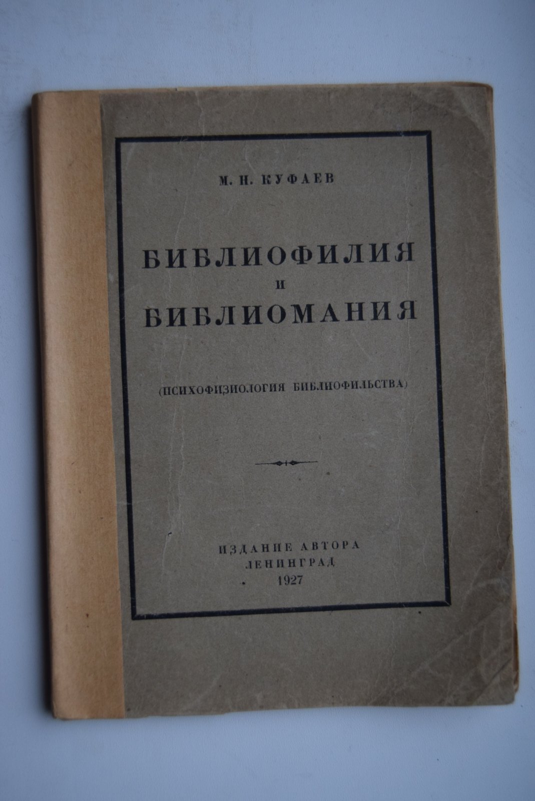 Куфаев М.Н. Библиофилия и библиомания.