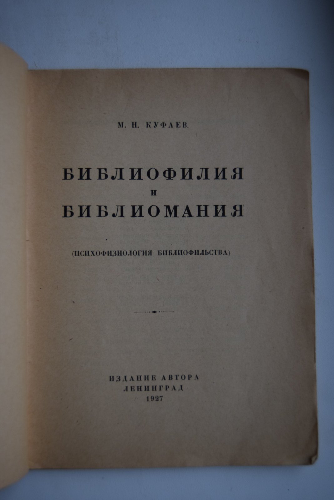 Куфаев М.Н. Библиофилия и библиомания.