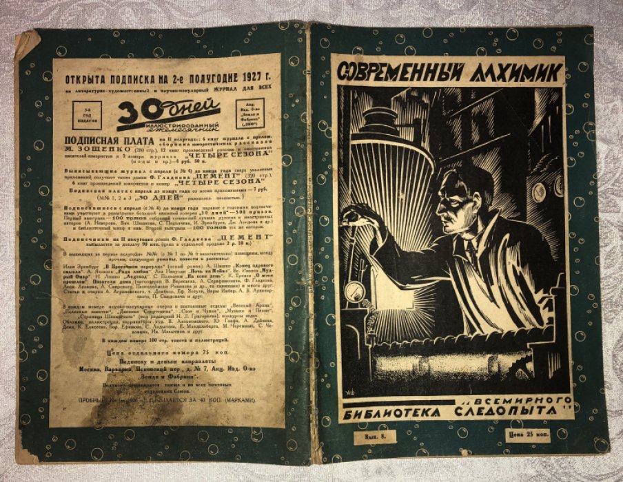 Современные алхимик. Библиотека Всемирного Следопыта.