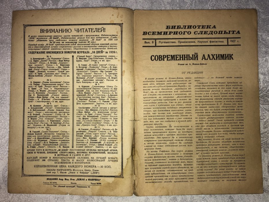 Современные алхимик. Библиотека Всемирного Следопыта.