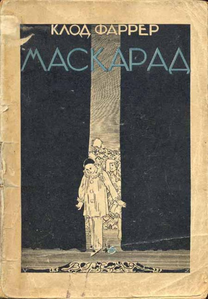 Фаррер, Клод. Маскарад.