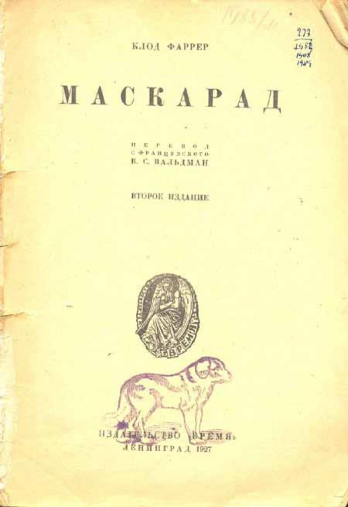 Фаррер, Клод. Маскарад.