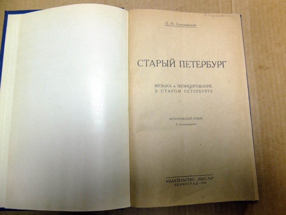 Столпянский П.Н. Старый Петербург. Музыка и музицирование в старом Петербурге.