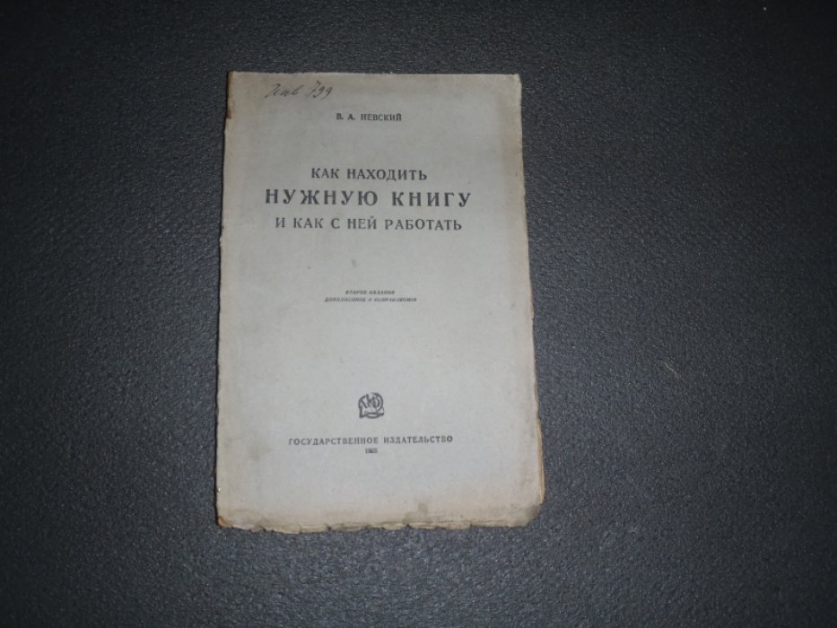 Невский В.А. Как находить нужную книгу и как с ней работать.