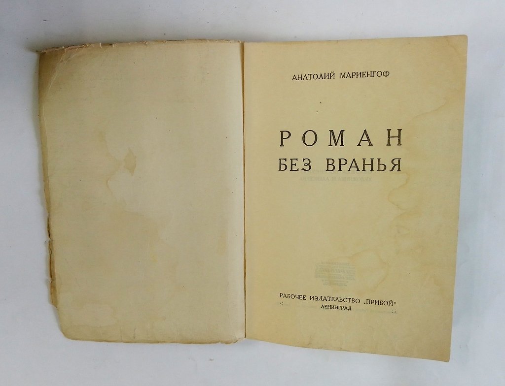 Мариенгоф, Анатолий. Роман без вранья.