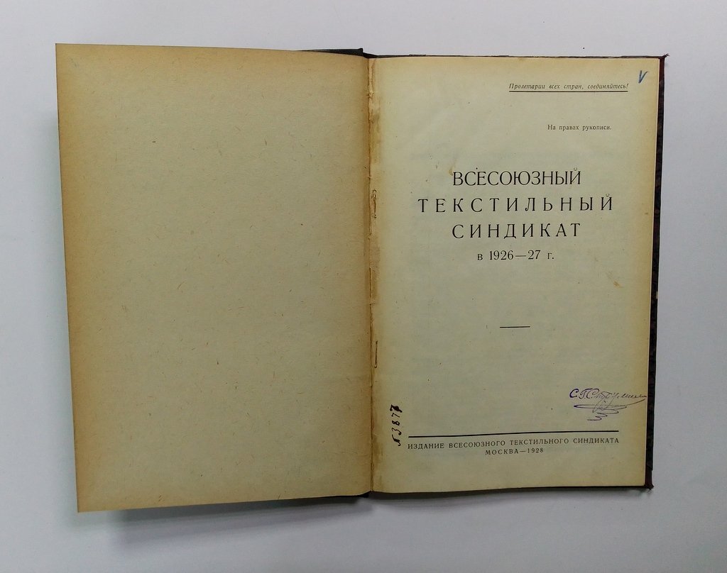 Всесоюзный текстильный синдикат в 1926-27 г.