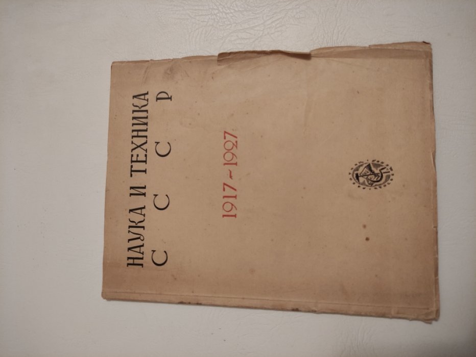Наука и техника СССР 1917-1927.